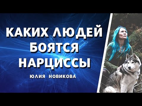 Видео: Каких людей боятся нарциссы? #нарцисс