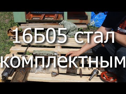 Видео: 16Б05 стал комплектным!