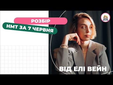 Видео: РОЗБІР ЗАВДАНЬ НМТ ЗА 7 ЧЕРВНЯ | Математика | Еля Вейн