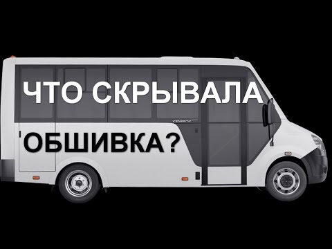 Видео: Вскрыл обшивку автобуса (самодельного автодома на базе Газель Next Cityline), а там...