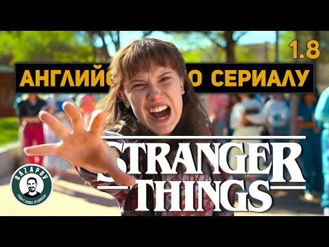 Видео: АНГЛИЙСКИЙ ПО ФИЛЬМАМ | STRANGER THINGS | СТРАННЫЕ ДЕЛА | Глава 1. Урок 8 ( ПОЗОР )