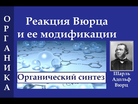 Видео: Реакция Вюрца Ш.А. и ее модификации в органической химии