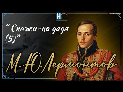 Видео: "Скажи-ка дядя (5)" | Лермонтов
