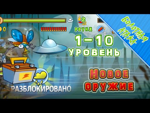 Видео: Защити дом от монстров! Болотная атака.  Новое оружие и много монстров 3 серия.