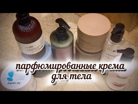 Видео: Мои любимые ПАРФЮМИРОВАННЫЕ КРЕМА ДЛЯ ТЕЛА 🫶🏻🔥