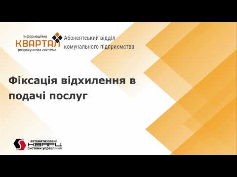 Видео: Фіксація відхилення в подачі послуг та здійснення перерахунку в ПП КВАРТАЛ: Абонентський відділ КП