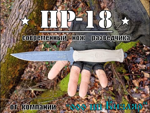 Видео: " НР -18 " - нож разведчика от фирмы ООО ПП Кизляр( +бонус : алмазный мусат) Выживание. Тест №87