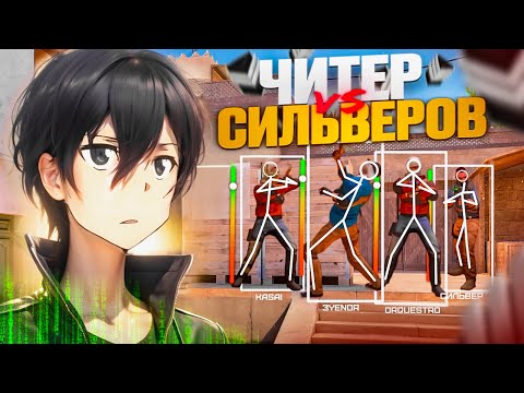 Видео: ПРИТВОРИЛСЯ ЧИТОМ НА СИЛЬВЕРАХ! ЧАСТЬ 4 🔥 ОНИ РЕАЛЬНО СЧИТАЮТ ЧТО Я ЧИТЕР В STANDOFF 2😭