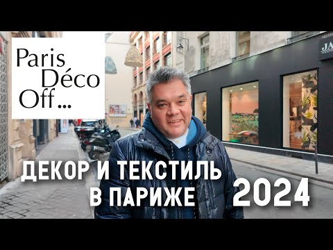 Видео: Новинки и тренды дизайна Paris Deco Off 2024