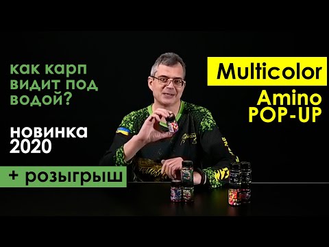 Видео: Как карп видит под водой. РОЗЫГРЫШ. Амино поп-апы МУЛЬТИКОЛОР