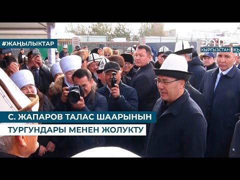 Видео: С. ЖАПАРОВ ТАЛАС ШААРЫНЫН ТУРГУНДАРЫ МЕНЕН ЖОЛУКТУ