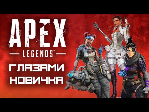 Видео: APEX LEGENDS глазами новичка