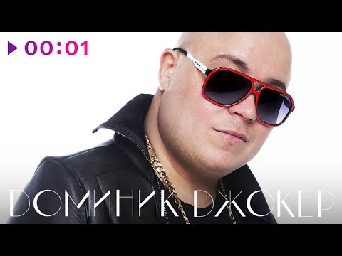 Видео: ДОМИНИК ДЖОКЕР - TOP 20 - Лучшие песни