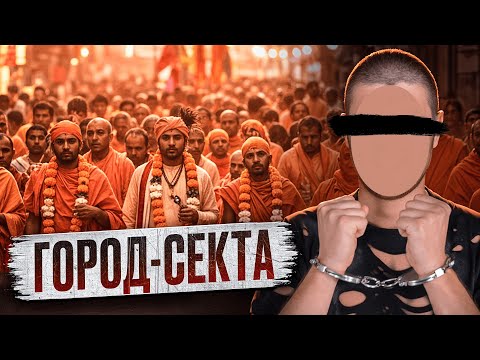 Видео: 🇮🇳 ИНДИЯ // Раб в секте кришнаитов