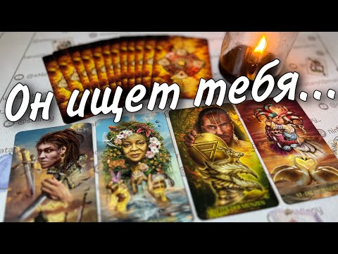 Видео: ❗️Его Ведет Вселенная... Кто уже на пороге Вашей Жизни? 🌼♥️♣️ таро прогноз знаки судьбы