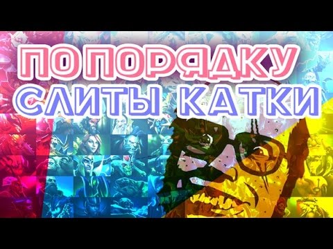 Видео: Дота 2 - По Порядку Слиты Катки