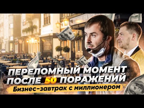 Видео: Максим Слободянюк. Бизнес-завтрак с миллионером | Олесь Тимофеев