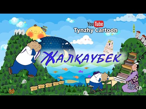 Видео: Жалкаубек Балаларға арналған өлен Казакша мультик
