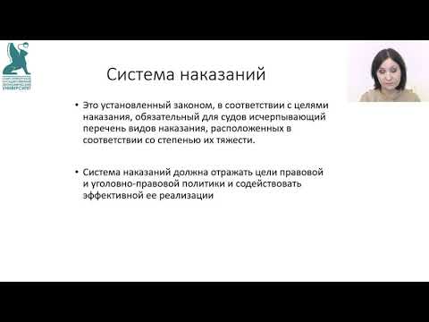 Видео: 13  Понятие наказания  Виды наказаний