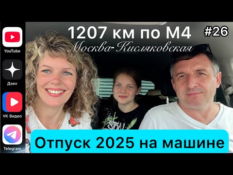 Видео: #Отпуск 2025 на машине…26 выпуск…1207 км по трассе М4 Москва-Кисляковская…25.07.2025