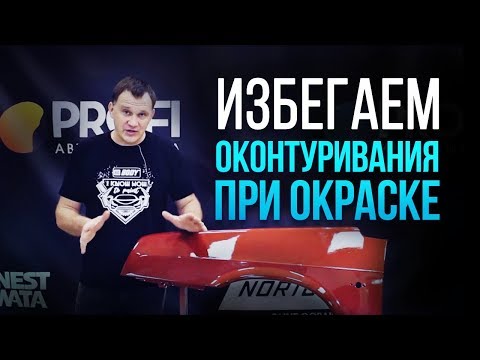 Видео: Как перекрасить свежеокрашенную деталь и не столкнуться с проблемами? [HB Body]