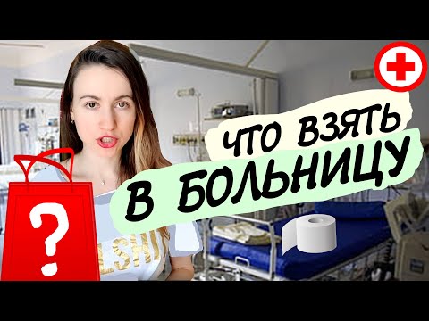 Видео: Вещи с собой в больницу ✚ что брать при госпитализации