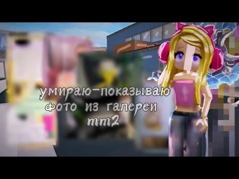 Видео: Умираю- показываю фото из галереи. MM2.