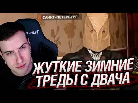 Видео: ЖУТКИЕ зимние треды с ДВАЧА. И смешные | Реакция На CONWAY