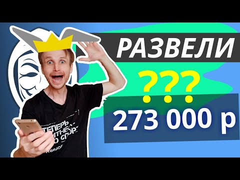 Видео: Списали все деньги с карты через Интернет!  Новый способ мошенников 2020.