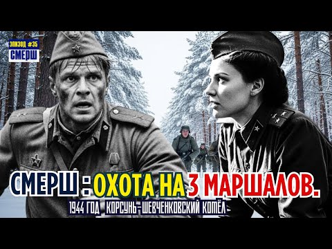 Видео: Один Против «БРАНДЕНБУРГА» | СМЕРШ: Драма Разведки | ЭПИЗОД №35