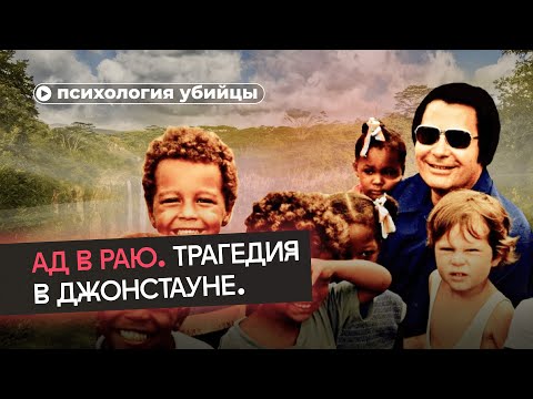 Видео: Самый страшный культ в истории. Храм народов
