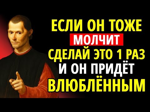 Видео: Если ОН тоже хранит МОЛЧАНИЕ, просто СДЕЛАЙ ЭТО — и он влюбится в тебя _ Макиавелли