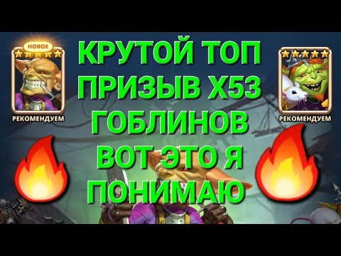 Видео: Крутой Топ Призыв Х53, Гоблинов 🥳 вот это я понимаю 🥳, в Empires & Puuzzles 