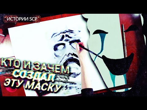 Видео: История SCP 035 | МАСКА ОДЕРЖИМОСТИ [Сезон 1][5/6]