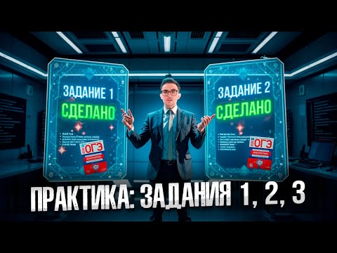 Видео: Практика: Задания 1, 2, 3 — ОГЭ по Информатике 2025