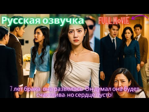 Видео: 7 лет брака, она развелась. Он думал она будет счастлива, но сердце пусто! #дорама #2025