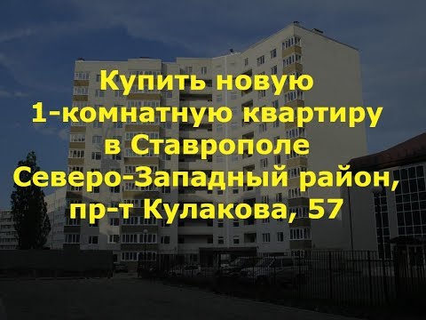 Видео: Недвижимость Ставрополь| Купить квартиру в Ставрополе| Ставрополь, Северо-Запад, Кулакова,57|