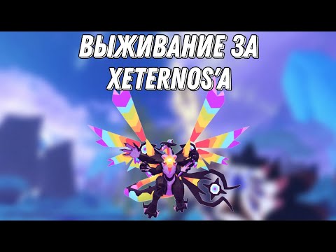 Видео: Выживание за Xeternos'a в Creatures of sonaria!