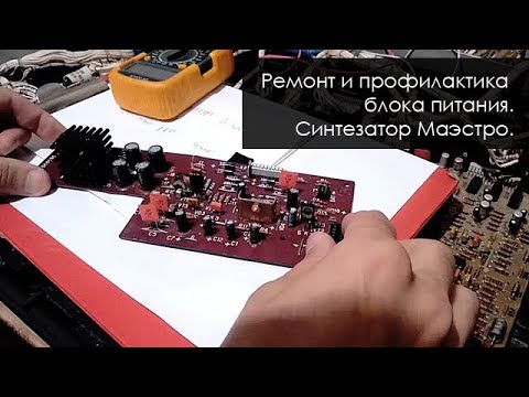 Видео: 003. Ремонт и профилактика блока питания. Синтезатор Маэстро ч.1