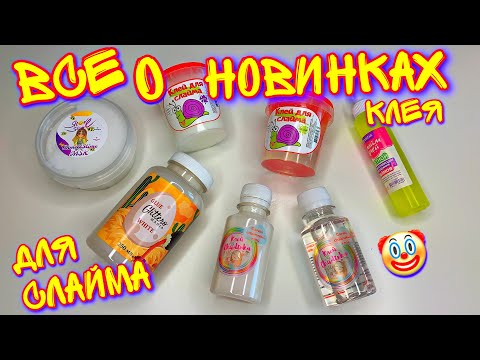 Видео: РАЗОБЛАЧИЛА ВСЕ САМЫЕ ГОРЯЧИЕ НОВИНКИ КЛЕЕВ ДЛЯ СЛАЙМОВ!! Хот или Нот? 😱