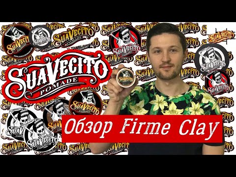 Видео: Suavecito Firme Clay Pomade | Обзор матовой глины сильной фиксации  | Водная основа