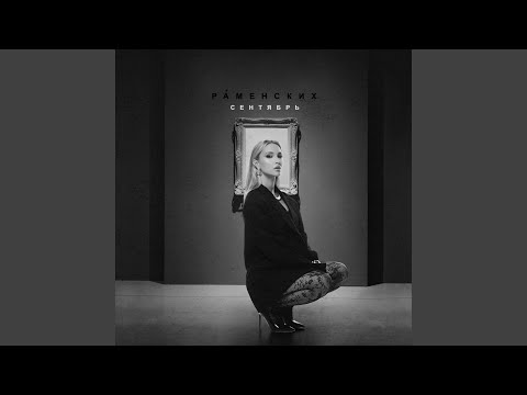 Видео: Сентябрь