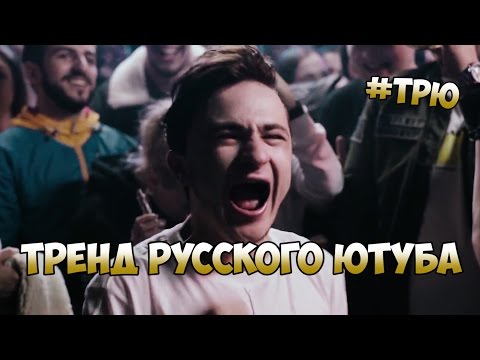 Видео: ТРЕНД РУССКОГО ЮТУБА - ИНОСТРАННЫЙ АЛГОРИТМ