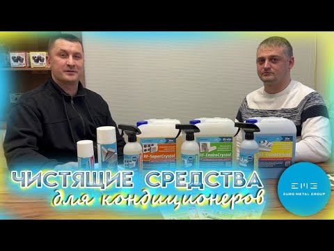 Видео: Чистящие средства для кондиционеров