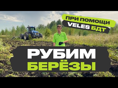 Видео: Метод ввода залежи в оборот за 1 год. Технология алтайских фермеров. VELES БДТ-5