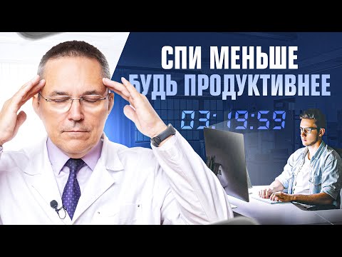 Видео: Как меньше спать и больше успевать? Примените ЭТИ техники от сомнолога
