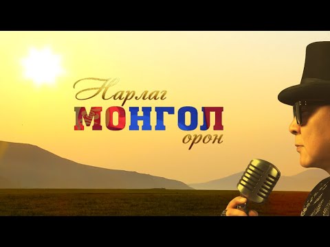 Видео: Чингис хаан - Нарлаг Монгол орон (Official lyrics video)