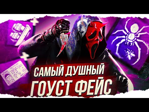 Видео: Этот ГОУСТ ФЕЙС НЕ КОНТРИТСЯ в Dead By Daylight/ДБД