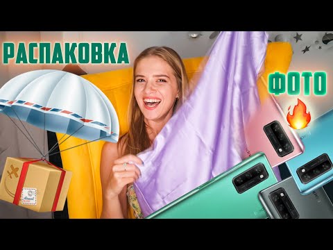 Видео: РАСПАКОВКА 10 посылок с смартфоном и одеждой Алиэкспресс №217 | Ожидание VS Реальность NikiMoran