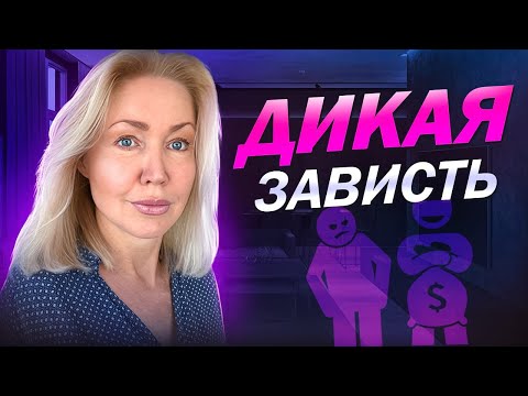 Видео: ЛЕКАРСТВО от ЗАВИСТИ. Просто делайте это... Как перестать завидовать?